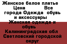 Женское белое платье. › Цена ­ 1 500 - Все города Одежда, обувь и аксессуары » Женская одежда и обувь   . Калининградская обл.,Светловский городской округ 